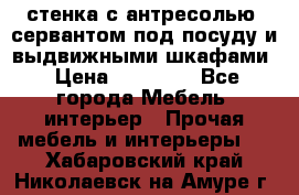 стенка с антресолью, сервантом под посуду и выдвижными шкафами › Цена ­ 10 000 - Все города Мебель, интерьер » Прочая мебель и интерьеры   . Хабаровский край,Николаевск-на-Амуре г.